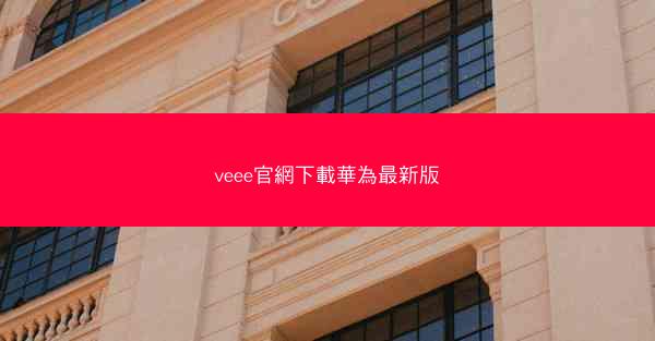 veee官網下載華為最新版