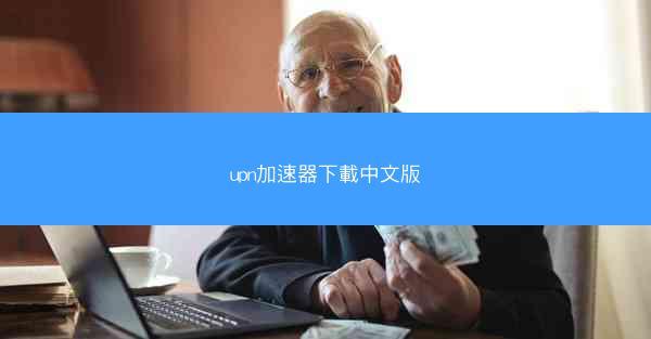 upn加速器下載中文版