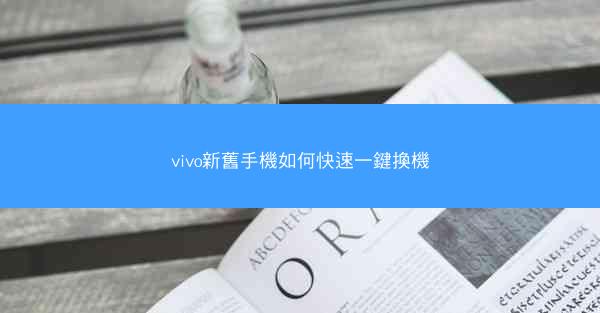 vivo新舊手機如何快速一鍵換機