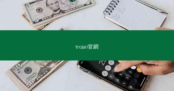 trojan官網