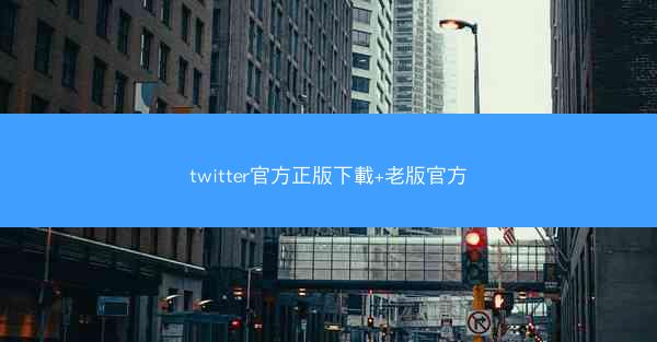 twitter官方正版下載+老版官方