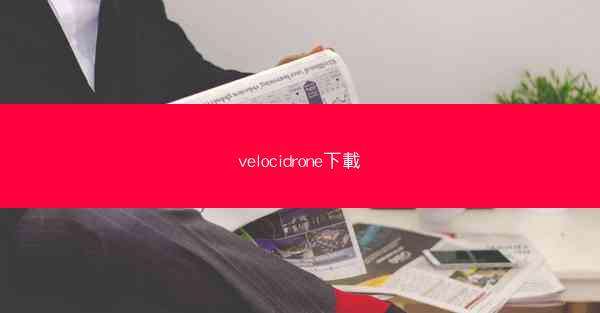 velocidrone下載