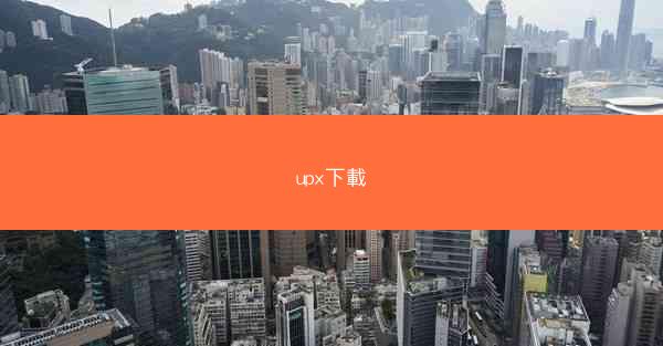 upx下載