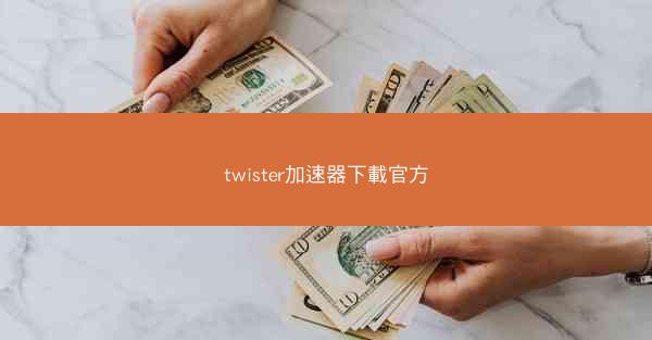 twister加速器下載官方