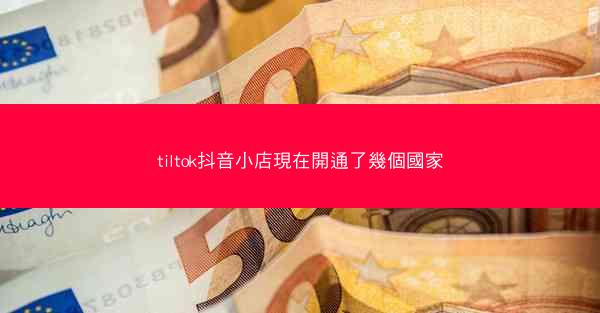 tiltok抖音小店現在開通了幾個國家