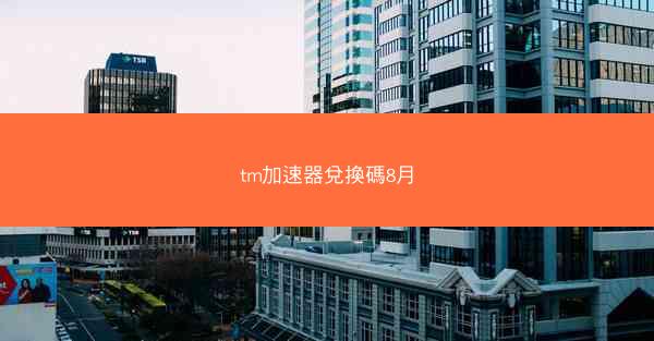 tm加速器兌換碼8月