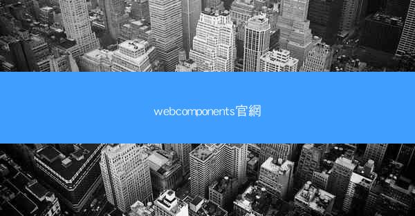webcomponents官網