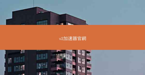 v2加速器官網