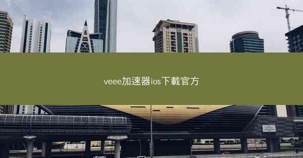 veee加速器ios下載官方