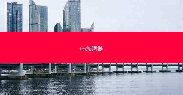 tm加速器