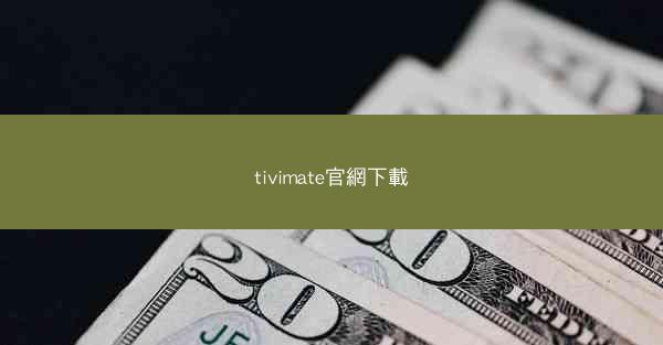 tivimate官網下載
