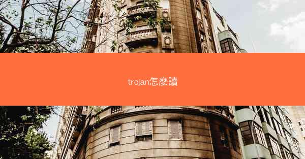 trojan怎麽讀