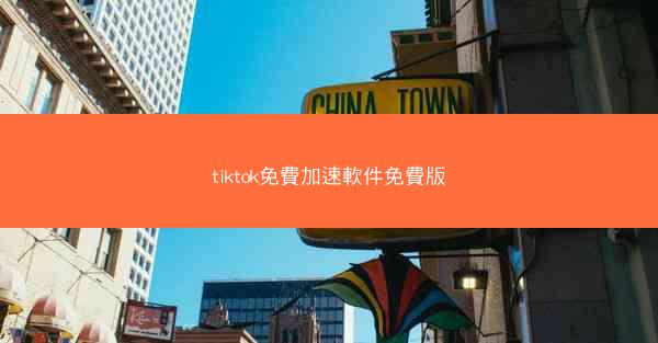 tiktok免費加速軟件免費版