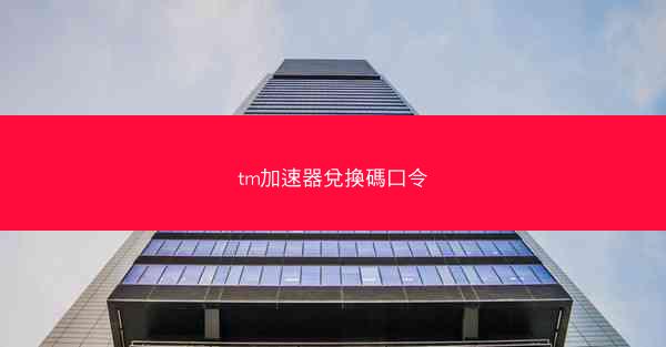 tm加速器兌換碼口令