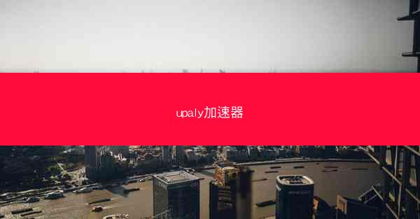 upaly加速器