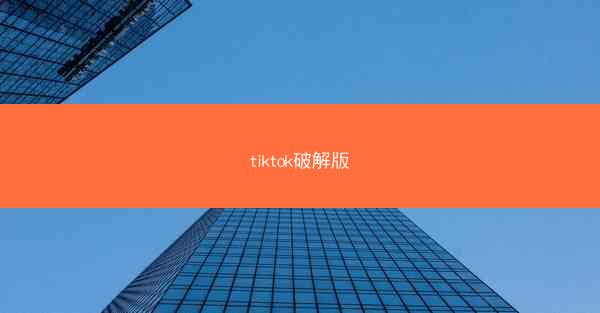 tiktok破解版