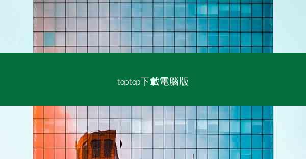 toptop下載電腦版