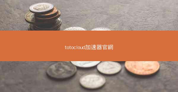 totocloud加速器官網
