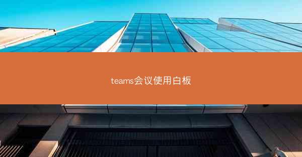 teams会议使用白板