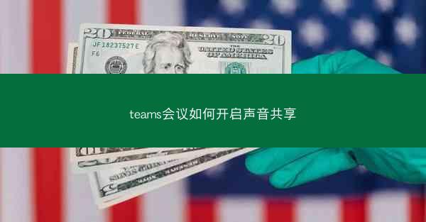 teams会议如何开启声音共享