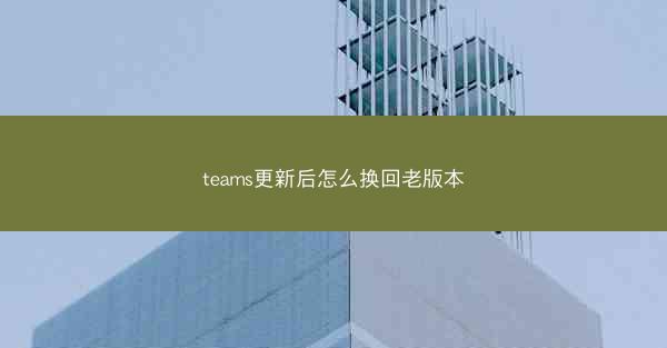 teams更新后怎么换回老版本