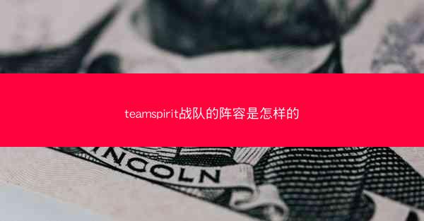 teamspirit战队的阵容是怎样的