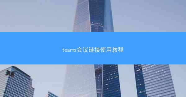 teams会议链接使用教程