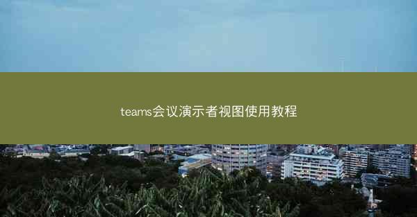 teams会议演示者视图使用教程