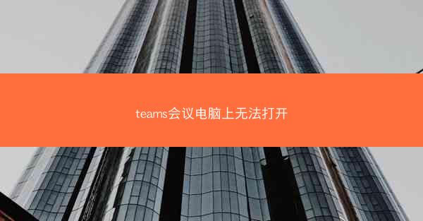 teams会议电脑上无法打开