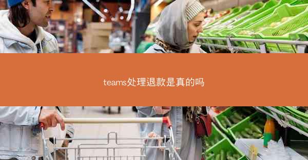 teams处理退款是真的吗