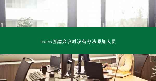 teams创建会议时没有办法添加人员