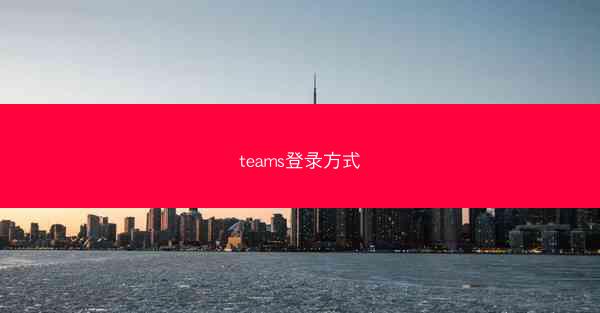 teams登录方式