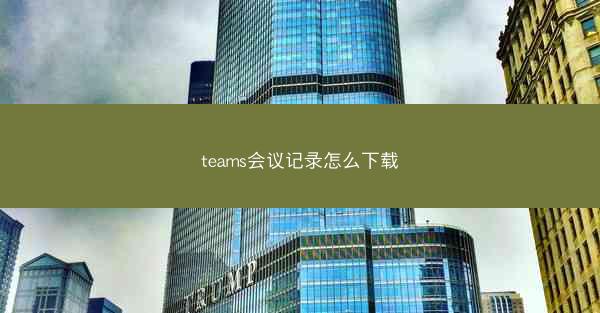 teams会议记录怎么下载