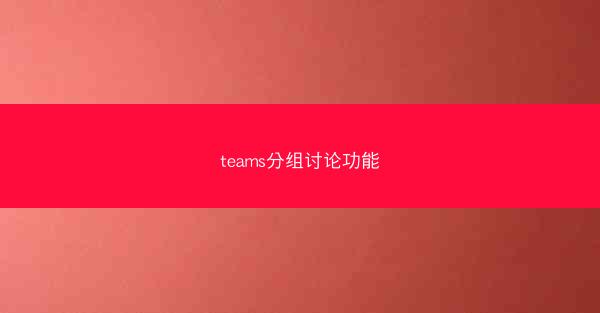 teams分组讨论功能