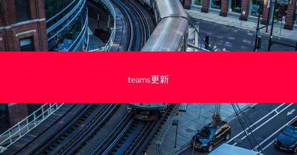 teams更新