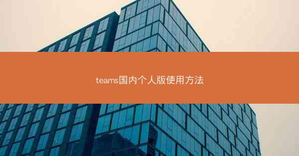 teams国内个人版使用方法