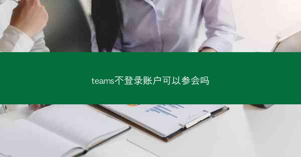 teams不登录账户可以参会吗