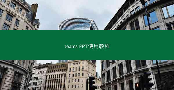 teams PPT使用教程