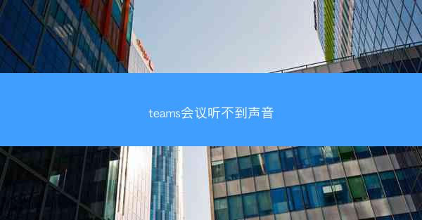 teams会议听不到声音