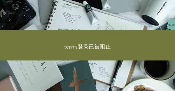 teams登录已被阻止