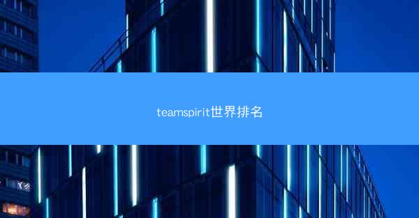 teamspirit世界排名