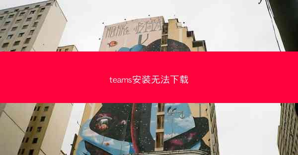 teams安装无法下载