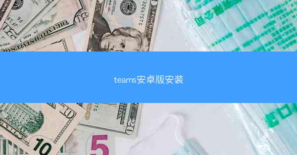 teams安卓版安装