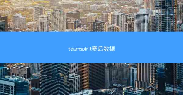 teamspirit赛后数据