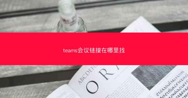 teams会议链接在哪里找