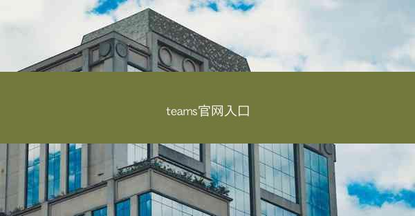 teams官网入口