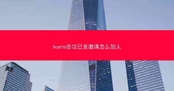 teams会议已发邀请怎么加人