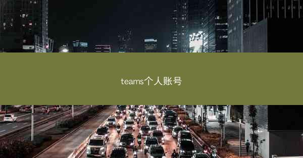 teams个人账号