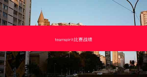 teamspirit比赛战绩