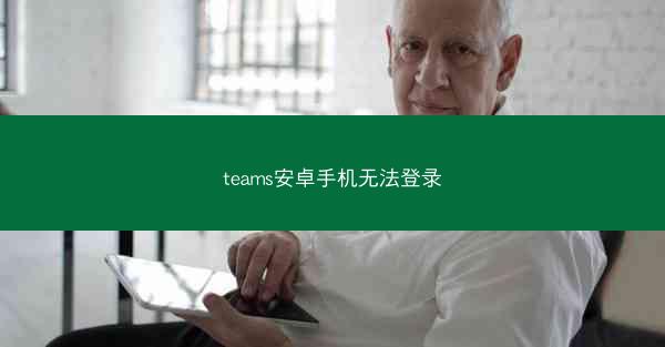 teams安卓手机无法登录